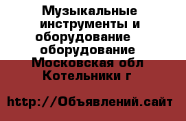 Музыкальные инструменты и оборудование DJ оборудование. Московская обл.,Котельники г.